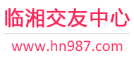 临湘交友中心